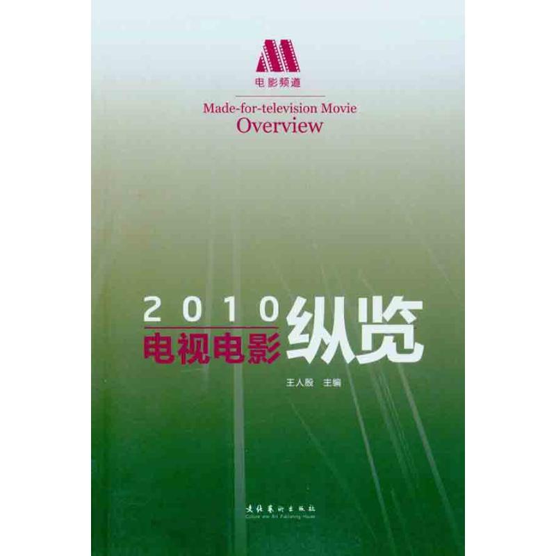 【M】电视电影纵览(2010)-9787503949210