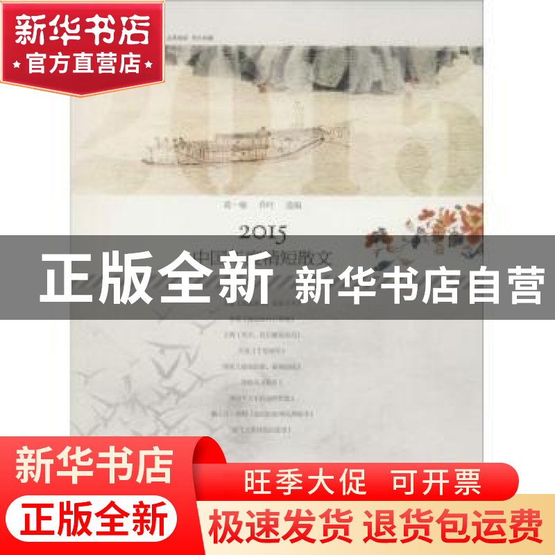 正版 2015中国年度精短散文 葛一敏,乔叶 选编 漓江出版社 97875高清大图