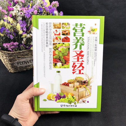 [醉染正版]正版精装 铜版纸 营养圣经 营养健康食谱大全 健康营养学营养 营养与健康 营养学 饮食健康书籍 保健养生高清大图