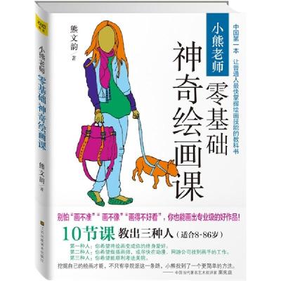 11小熊老师零基础神奇绘画课978753447622822