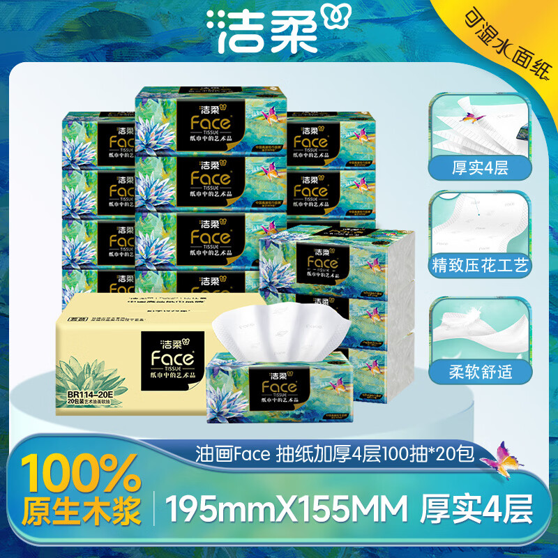 洁柔抽纸 油画Face4层100抽*20包 加大加厚195mm*155mm 亲肤纸巾 整箱