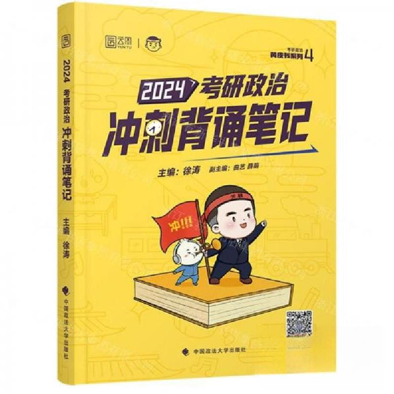 正版新书】2024考研政治冲刺背诵笔记编者:徐涛9787576410891