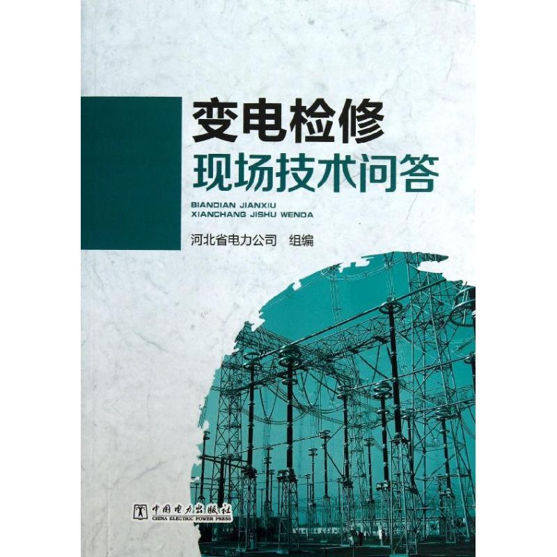 正版新书】变电检修现场技术问答河北省电力公司组9787512345164
