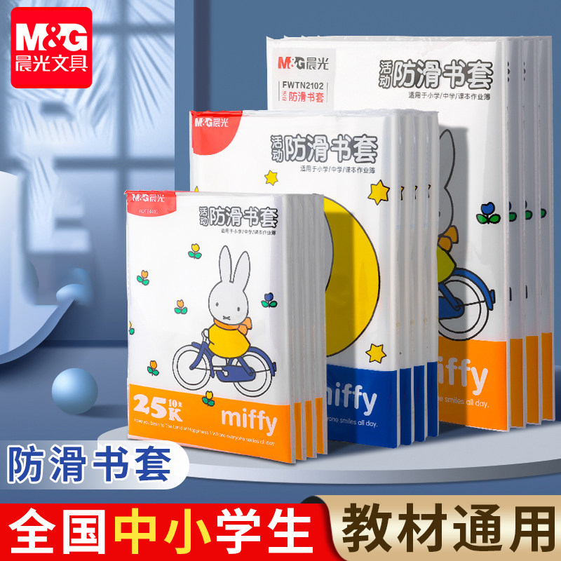 晨光包书皮书套透明加厚防滑哑光小学生一年级书衣包书纸课本保护套二三四年级上册初中生高清大图