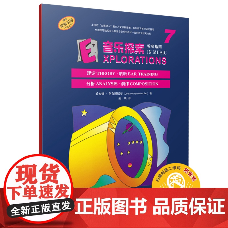 音乐探索 教师指南 7 扫码音频 原版引进图书 理论 聆听 分析 创作 美国秋思音乐公司提供版权 乔安娜·阿鲁图尼安高清大图