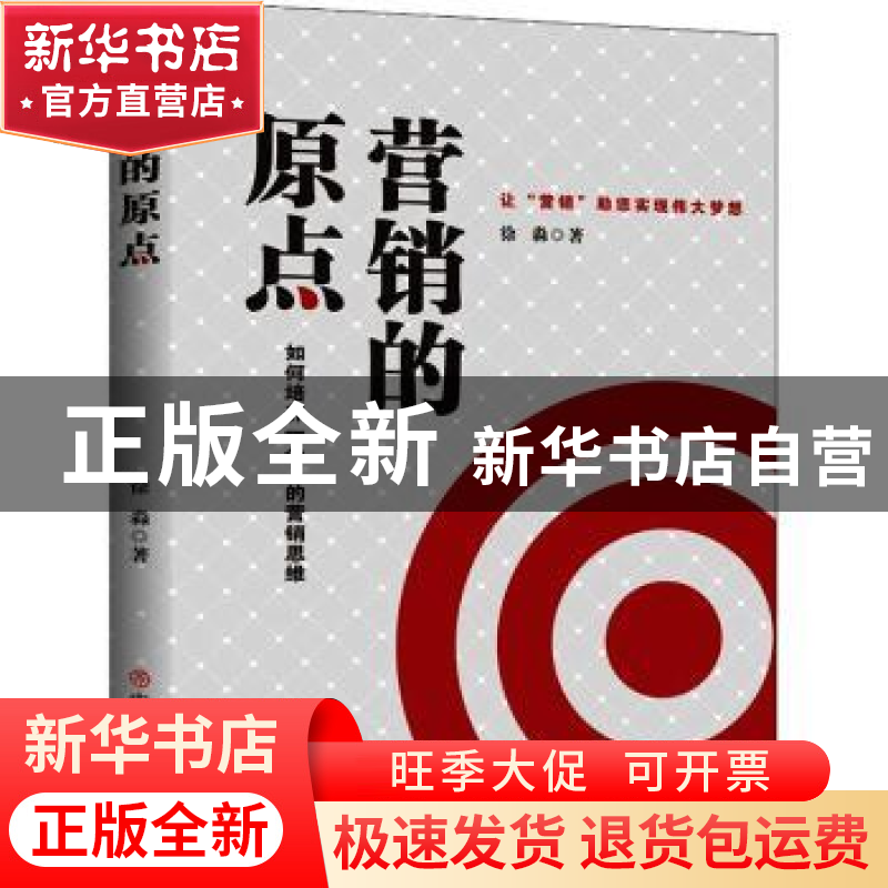 正版 营销的原点:如何培养一个人的营销思维 徐淼 著 华夏智库 出高清大图