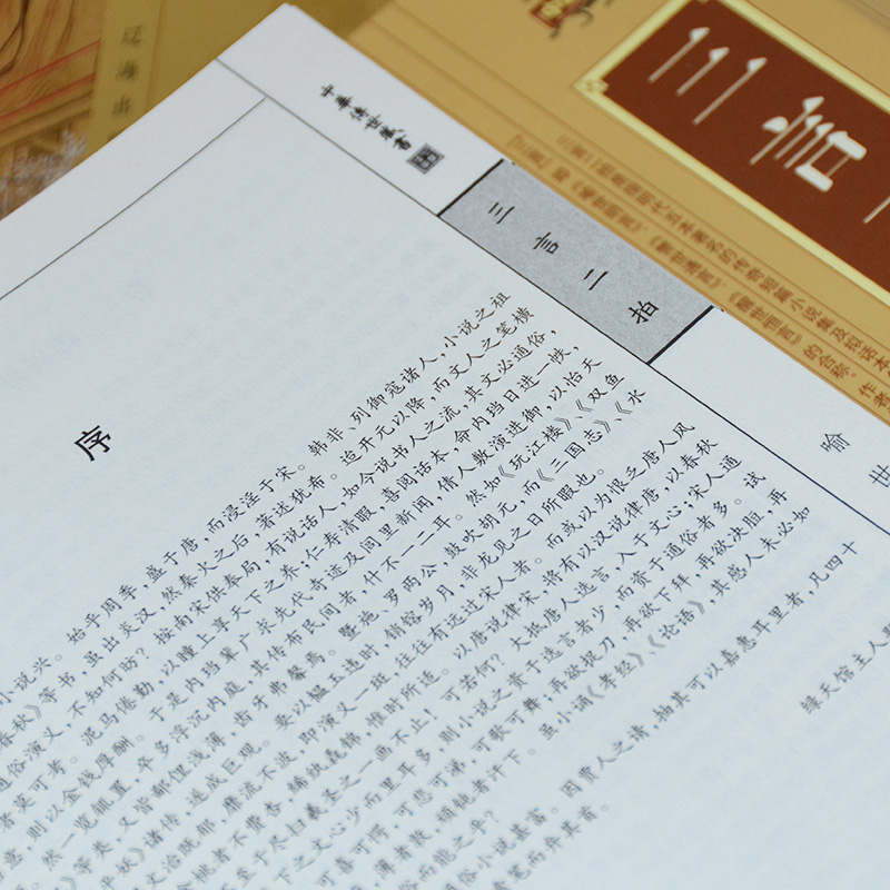 [正版]精装三言两拍 三言二拍全套 足本无删减古典小说全集 警世通言喻世明言醒世恒言初刻二刻拍案惊奇 中华崇文书局冯梦高清大图