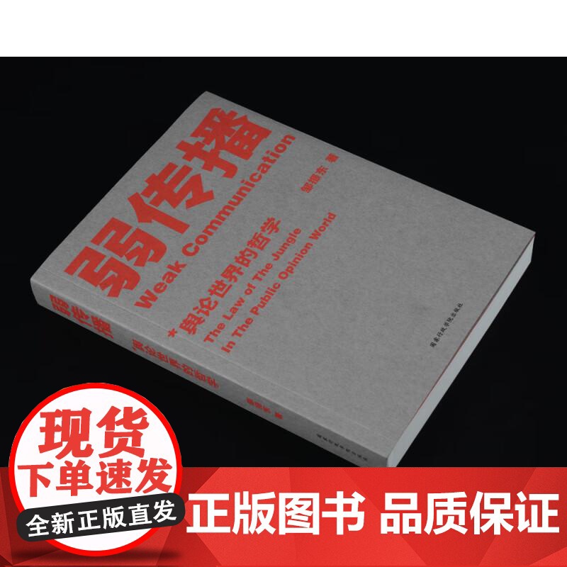 弱传播 邹振东教授著 如何控制舆论风向 新闻传播 化解危机 媒体人 公关 发言人 公务员 荐读 自媒体 新媒体 果麦文化高清大图