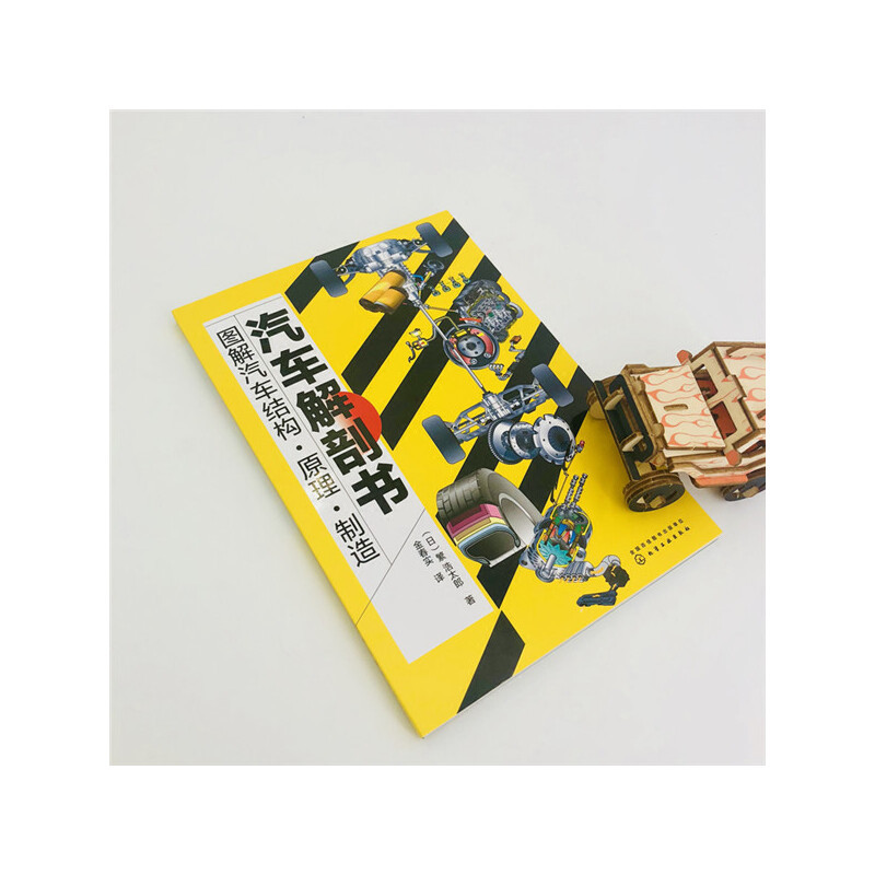 [正版] 汽车解剖书——图解汽车结构·原理·制造 汽车与交通运输 化学工业出版社 书籍