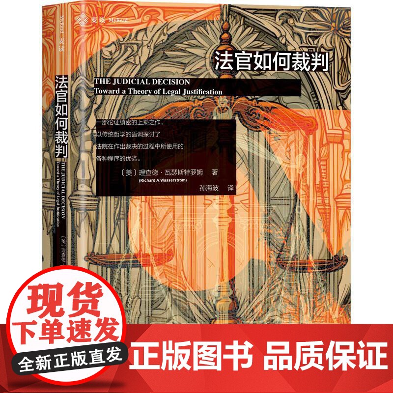 中法图正版 法官如何裁判 理查德瓦瑟斯特罗姆 民主法制 麦读译丛 法官司法裁决程序先例裁决程序衡平程序司法实务案例分析工高清大图