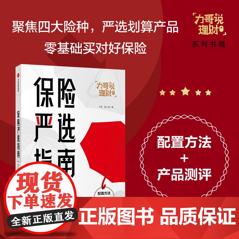 保险严选指南/力哥说理财高清大图