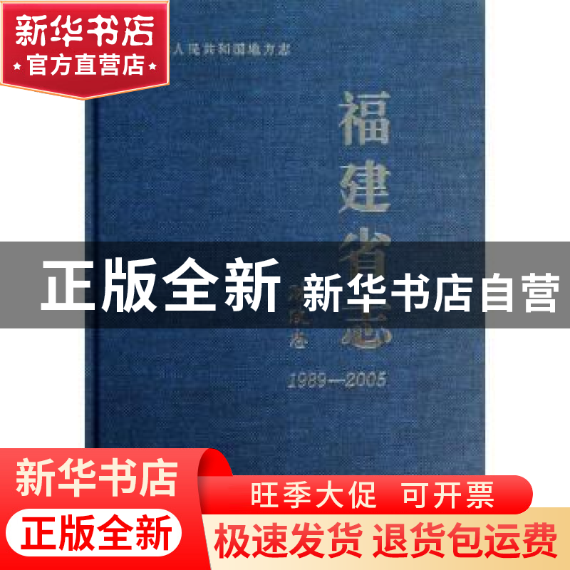 正版 福建省志:1989-2005:财政志 福建省地方志编纂委员会编 社会