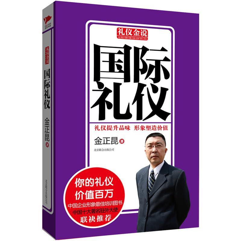 正版新书】国际礼仪金正昆9787550213760