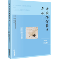 中国法学教育年刊(2019第7卷)