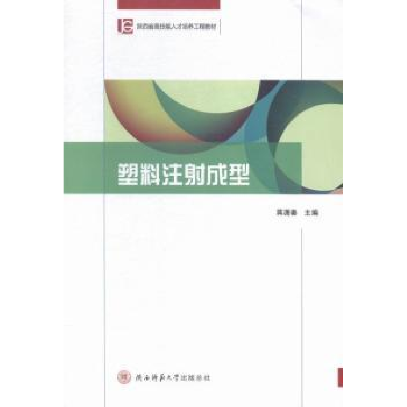 音像塑料注成型蒋潇秦主编
