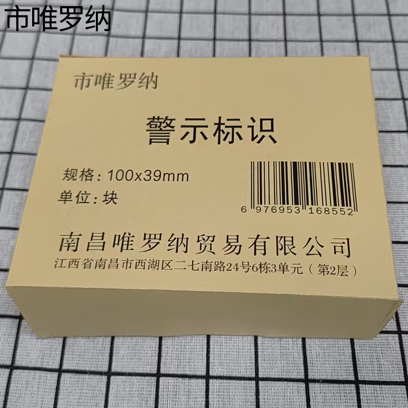 市唯罗纳警示标识100x39mm张高清大图