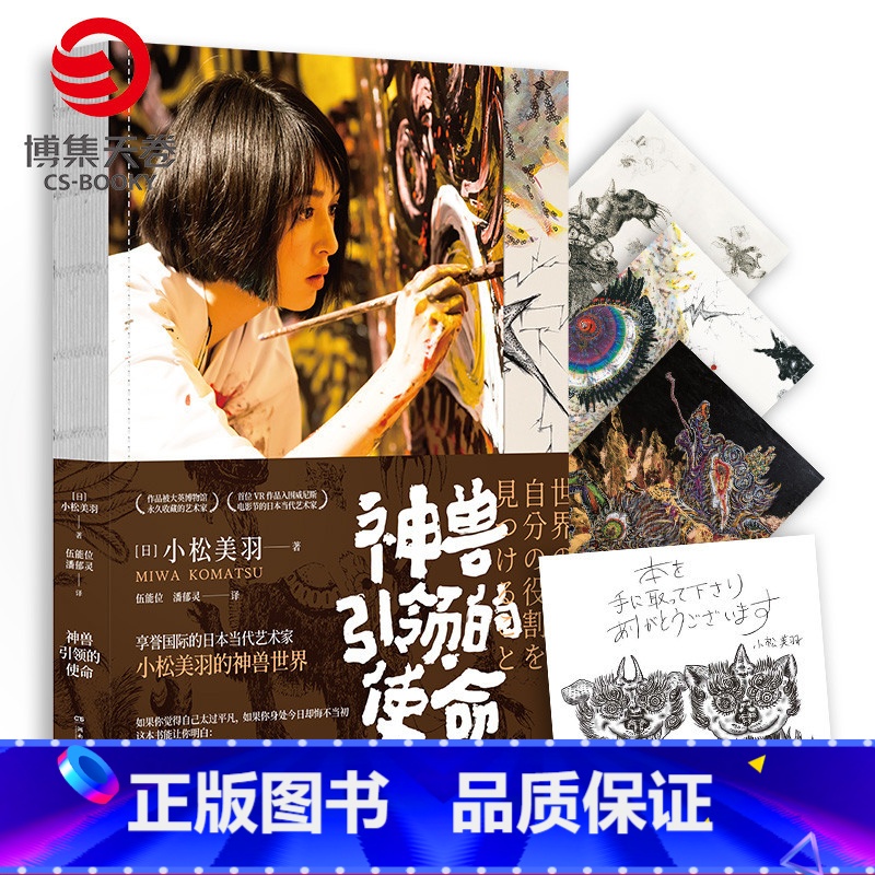 【正版】神兽引领的使命 小松美羽 日本艺术家的神兽世界励志感人自传 现当代文学散文励志正能量传记文学书籍