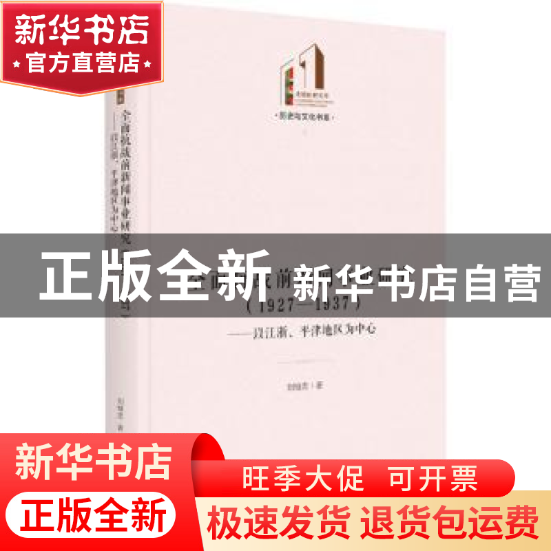 正版 全面抗战前新闻事业研究(1927—1937):以江浙、平津地区
