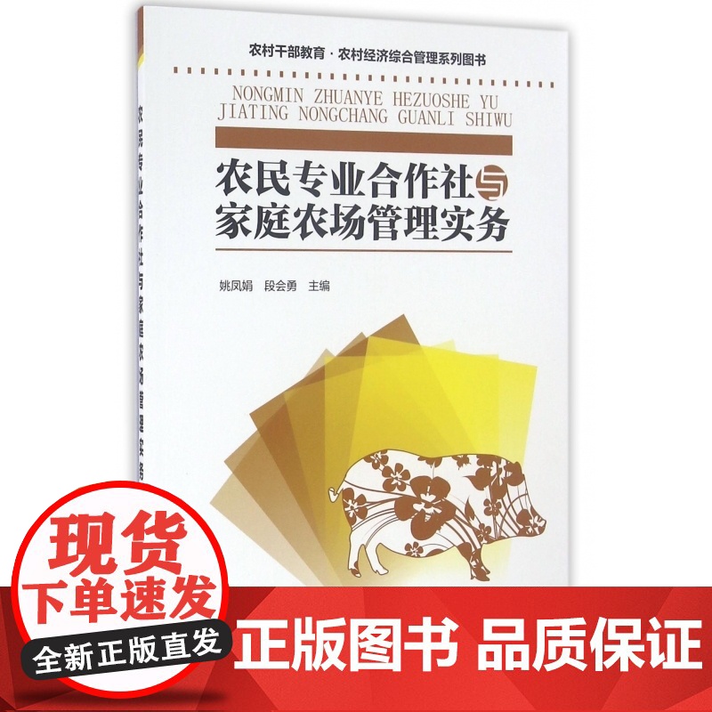 农民专业合作社与家庭农场管理实务(农村干部教育农村经济综高清大图