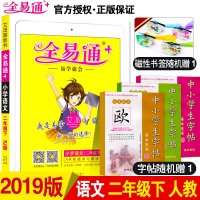 2019新版小学全易通二年级下册语文RJ人教版部编版 课本同步训练阅读2年级辅导书资料书教材解读全解析天天练习册试卷