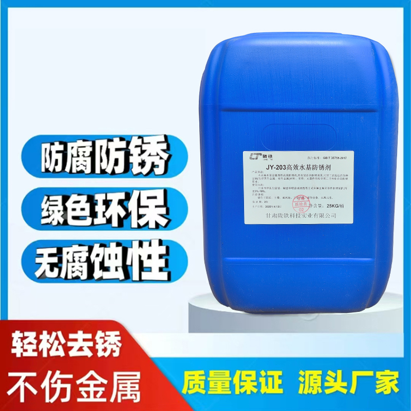 陇铁 高效水基防锈剂JY-203 25KG/桶高清大图