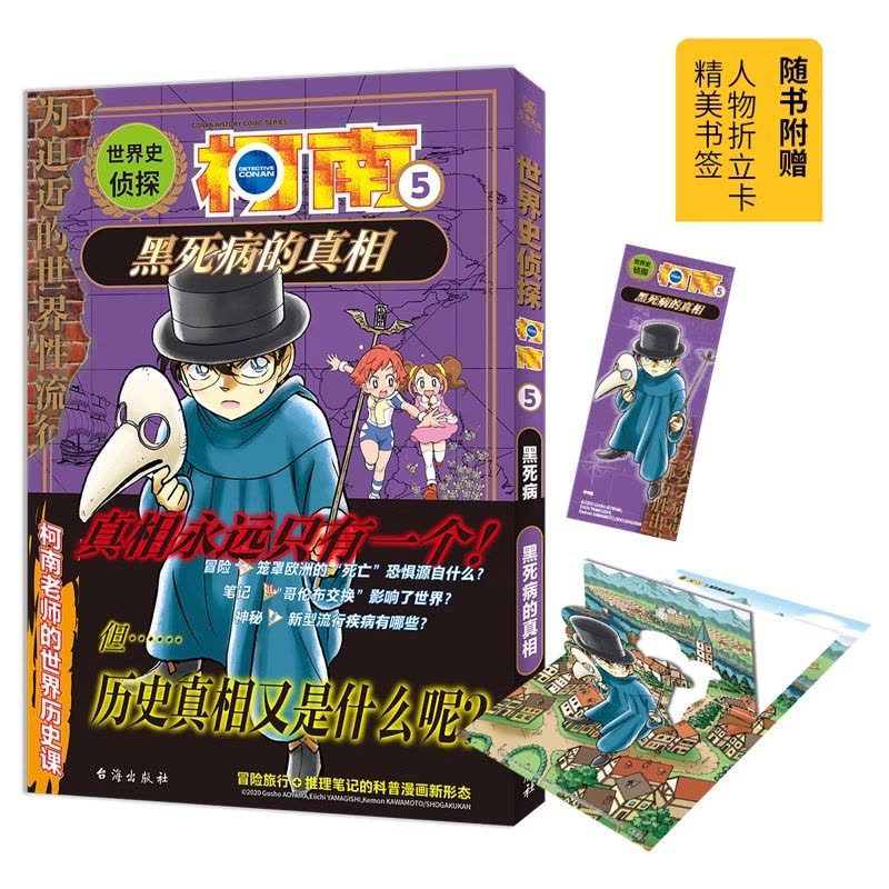 [正版]世界史侦探柯南1-6 共6册 青山刚昌著 谷仲Tsuna、海童博绘 名侦探柯南衍生科普作品 儿童科普推理冒图片