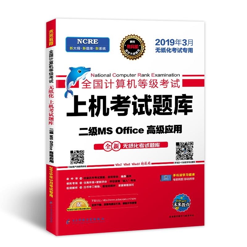正版新书】未来教育2019年3月全国计算机等级考试二级MS Office上