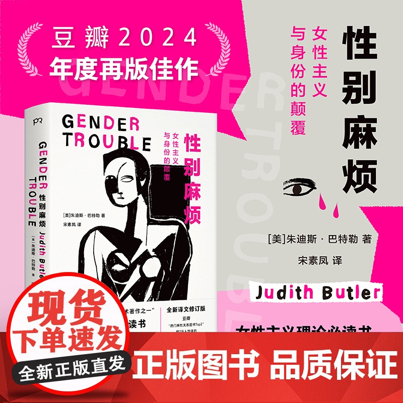 性别麻烦 女性主义与身份的颠覆 朱迪斯·巴特勒 异性恋 福柯 弗洛伊德 拉康 后现代 酷儿理论 豆瓣热门两性社科性别问题
