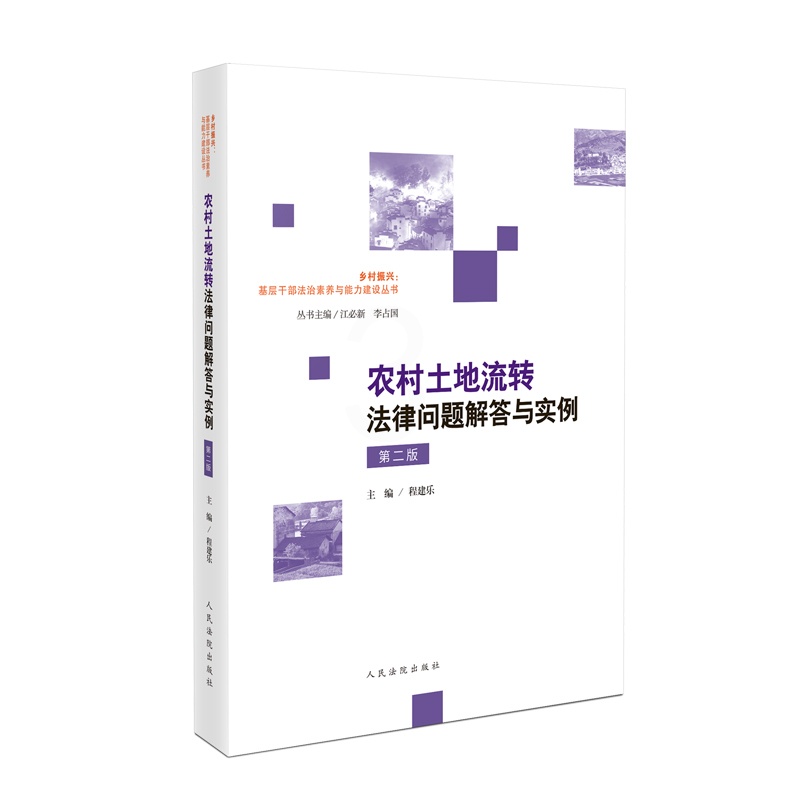 [正版] 农村土地流转法律问题解答与实例 第二版第2版 程建乐 宅基地使用权农村土地承包经营权流转纠纷司法解释典型案例高清大图