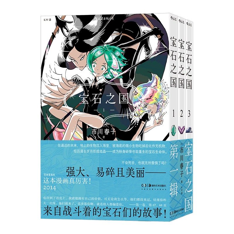 [正版]附赠镭射卡 宝石之国1-3 第一辑 市川春子 动漫原著漫画 奇幻热血剧情动漫 经典日漫书高清大图