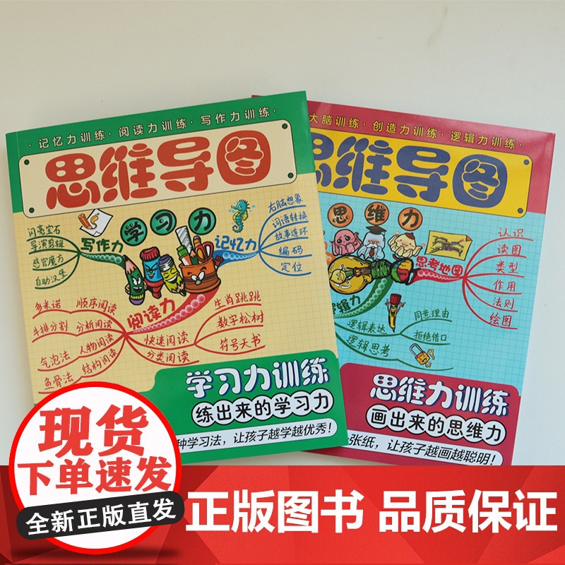 [央视网]思维导图 思维力训练 学习力训练 全两册 思维导图全球总冠军刘艳新作 马列克 卡斯帕斯基王子 趣味的内容设计高清大图