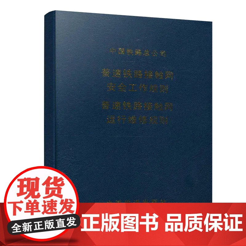 自营151134978普速铁路接触网安全工作规则 普速铁路接触网运行维修规则 2017新版本 中国铁道出版社