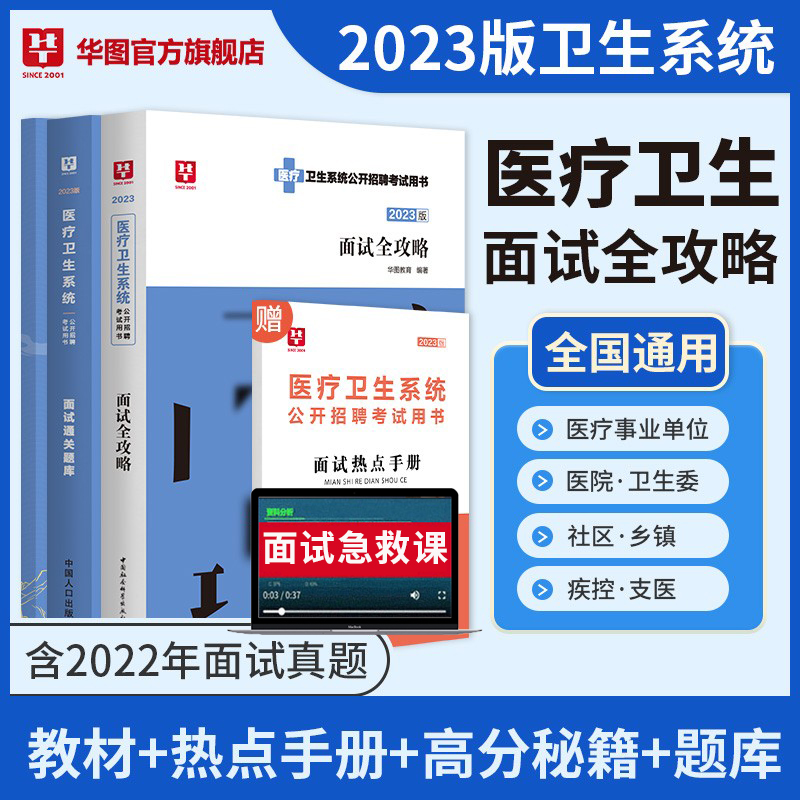 [醉染正版]华图2023医疗卫生系统面试一本通事业编制招聘考试结构化面试医疗卫生类题库真题试卷医学基础临床知识护理河北贵高清大图