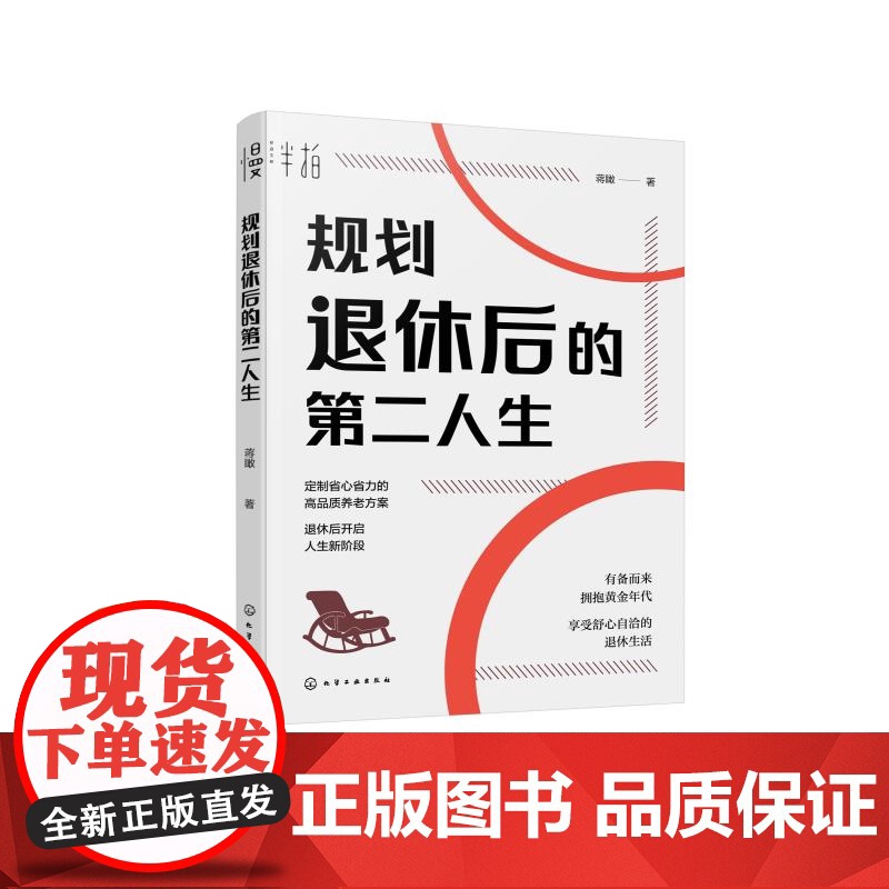 规划退休后的第二人生 蒋瞰 延迟退休 退休规划书籍 从生活财务心理等方面有所准备 拥抱退休后的黄金年代 享受舒心自洽的退高清大图