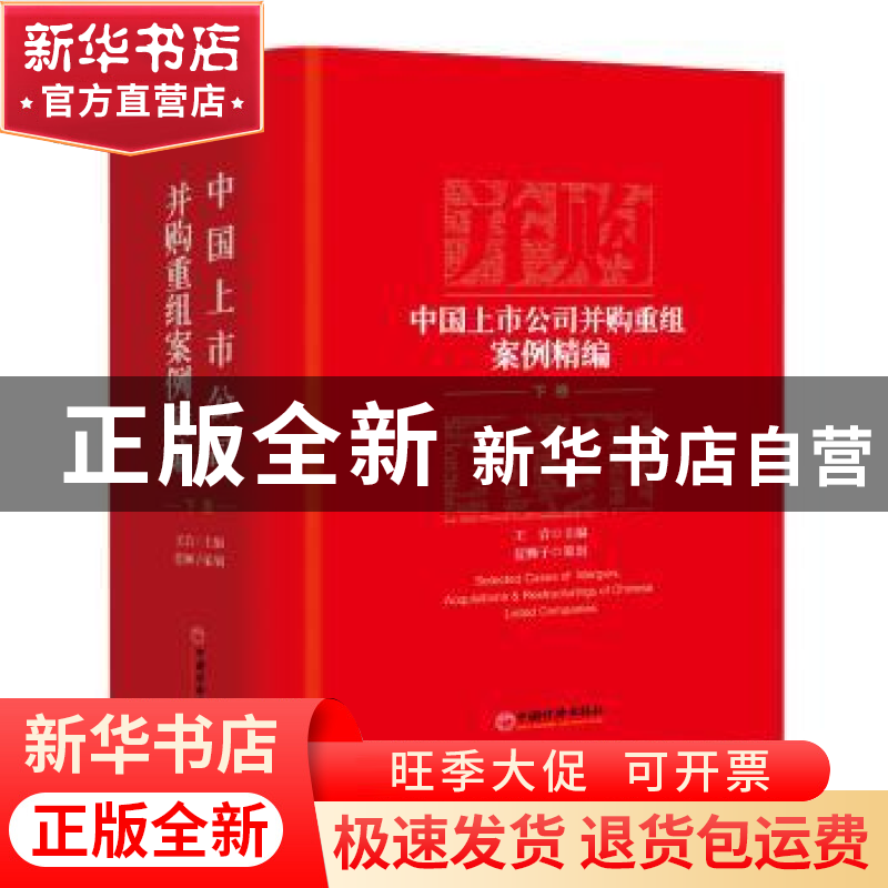 正版 中国上市公司并购重组案例精编:下卷 王岩 主编 蓝狮子 策高清大图