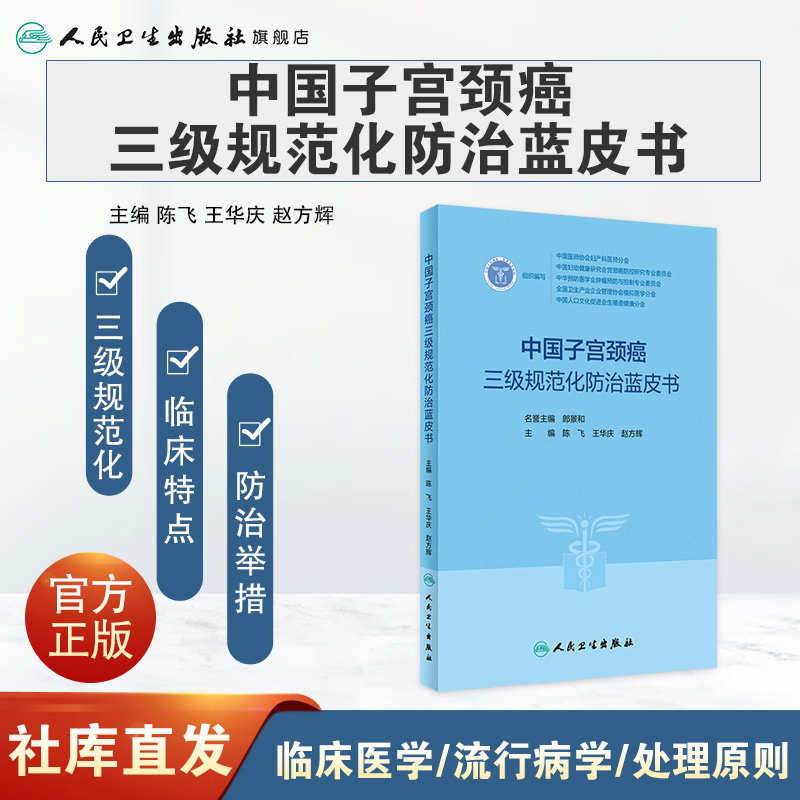[正版]中国子宫颈癌三级规范化防治蓝皮书 3级指南2023临床诊治治疗HPV阴道镜癌症放射抗癌搭CSCO人民卫生出版社高清大图