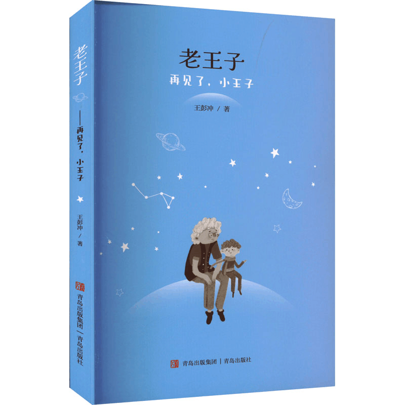 醉染图书老王子 再见了,小王子9787555299646图片
