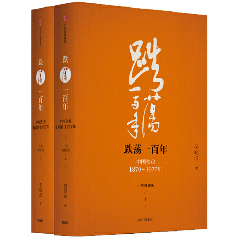[正版]跌荡一百年 十年典藏精装版套装全两册 **企业1870—1977 吴晓波著 了解**年崛起的史诗般作品 经济理论