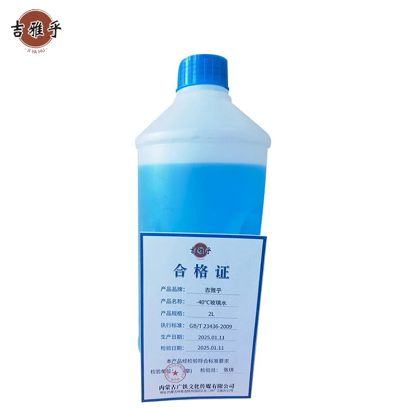 吉雅乎 -40℃玻璃水 汽车玻璃水 防冻玻璃水清洗剂 2L/瓶高清大图
