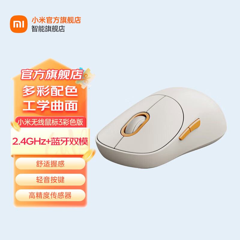 小米（MI）无线鼠标3 彩色版 米白色