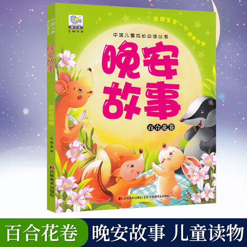晚安故事全套4本 [正版]童书 中国儿童成长必读丛书 晚安故事全套4本 儿童睡前故事亲子互动成长书籍少儿经典文学3-6-高清大图
