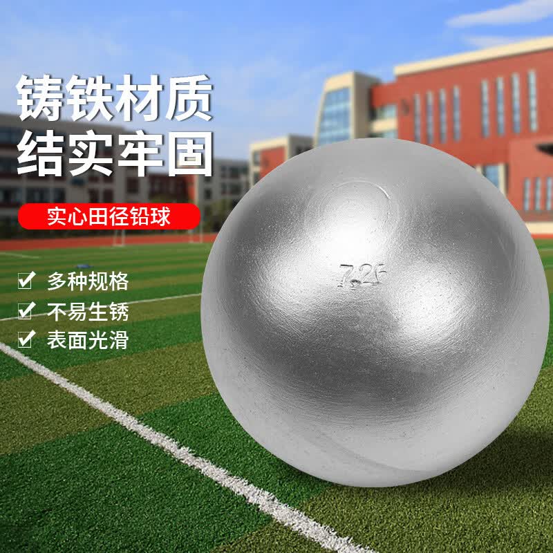 大唐御铅球学生考试铅球铁球比赛铅球投掷球7.26kg高清大图