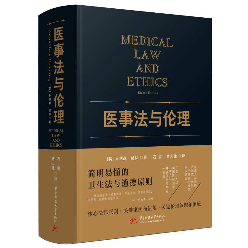 正版新书】医事法与伦理(英)乔纳森.赫林9787568085731