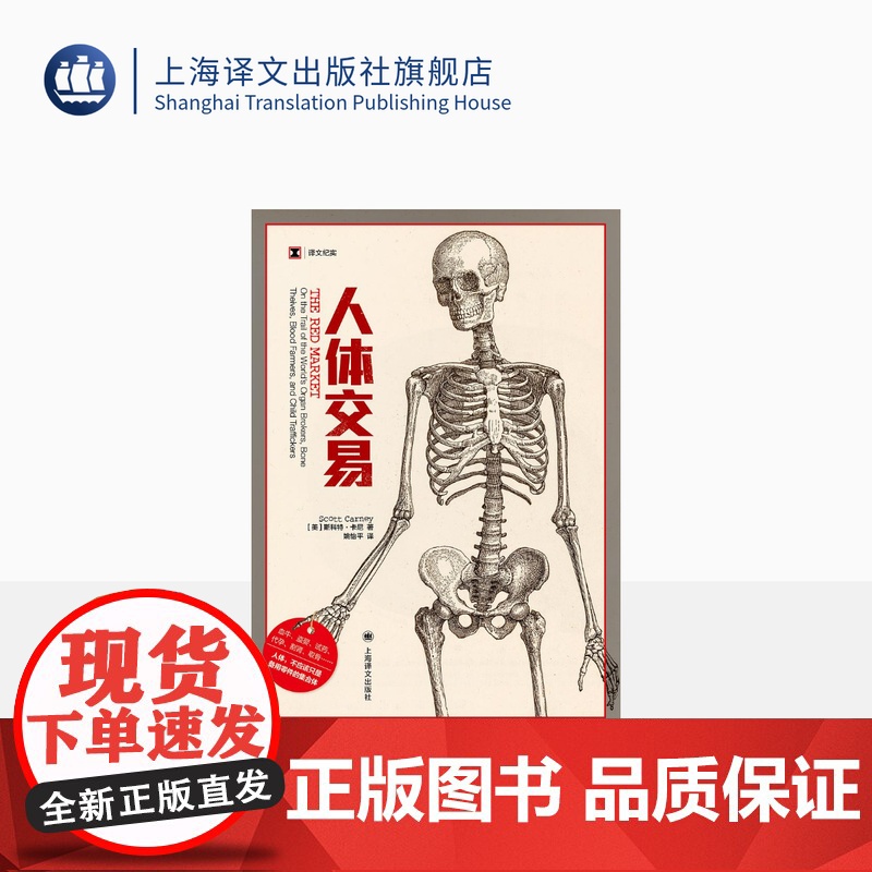 人体交易 [美]斯科特·卡尼 译文纪实 人体市场的10种器官交易 姚怡平 译 非法地下贸易 人体零件 上海译文出版社 正高清大图