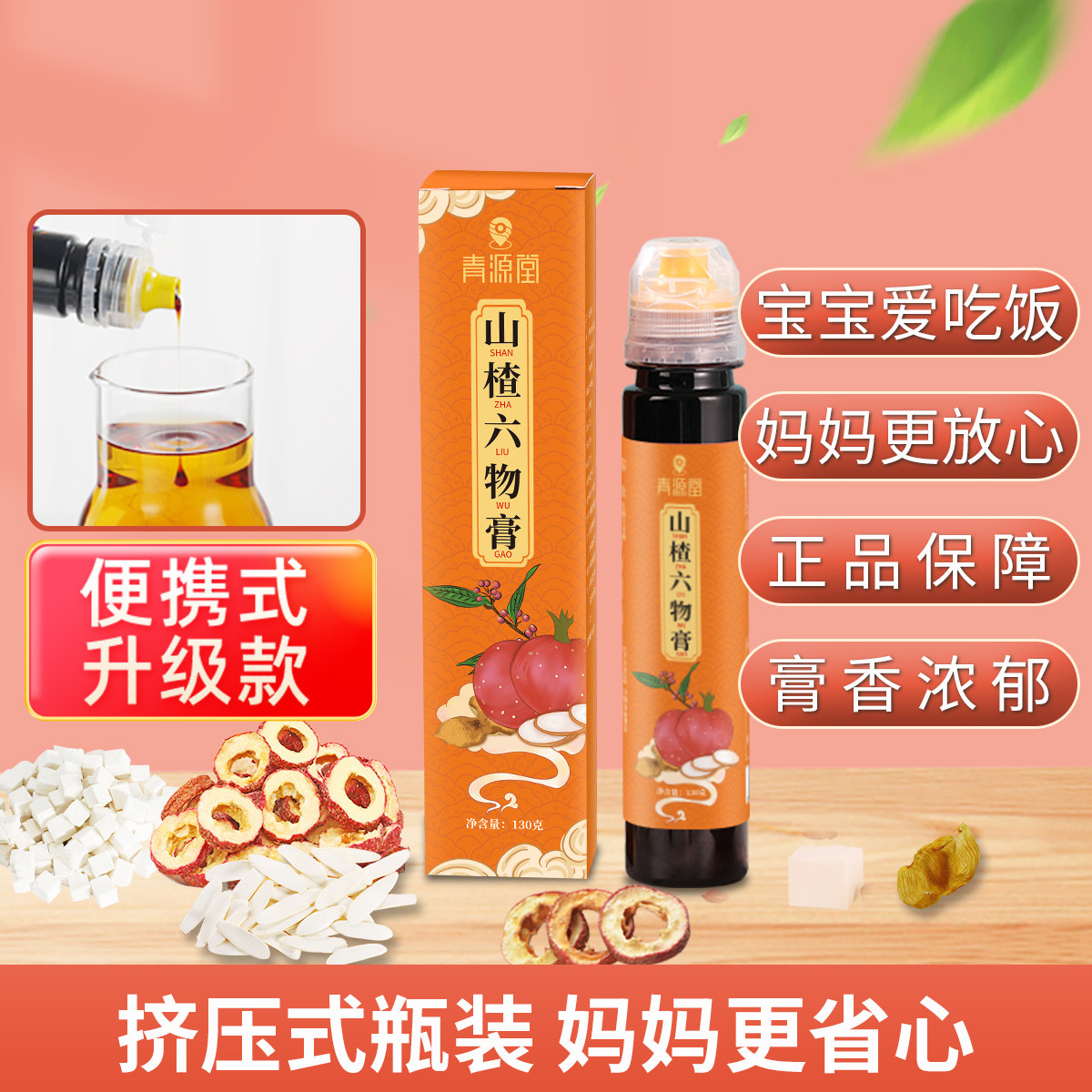 青源堂牌 山楂六物膏130克 山药茯苓橘皮蜂蜜山楂鸡内金膏特产