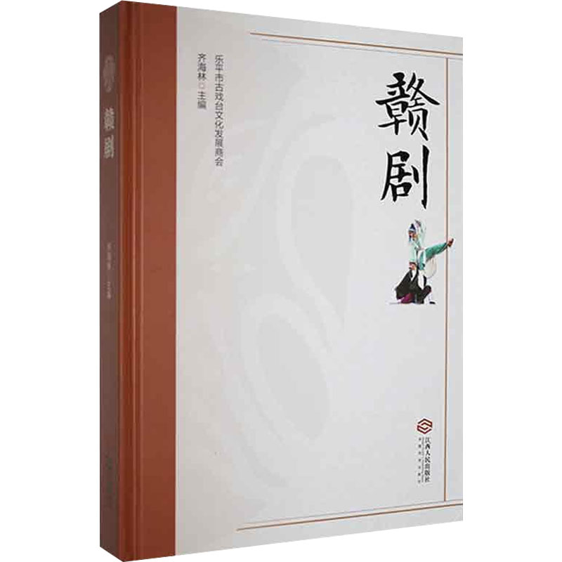 醉染图书赣剧9787210132769