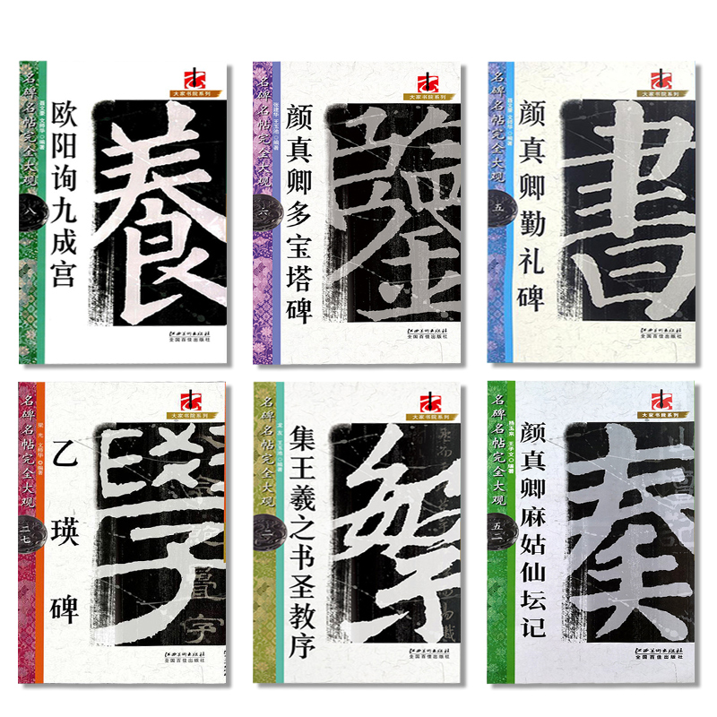 王羲之十七帖 [正版]名碑名帖完全大观颜真卿多宝塔碑勤礼碑麻姑仙坛记欧阳询九成宫智永楷书千字文王羲之兰亭序圣教序曹全碑礼高清大图