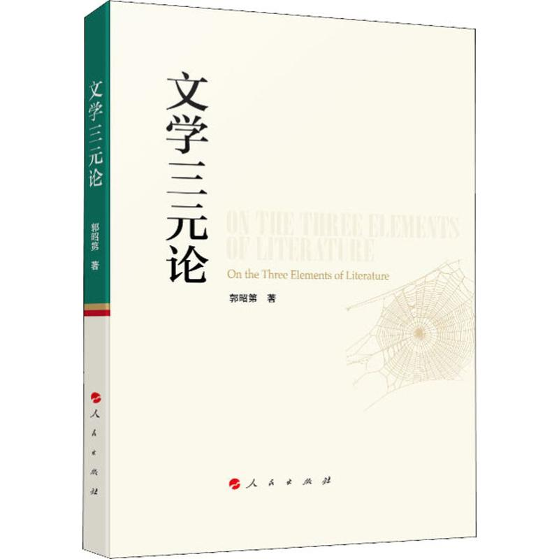 醉染图书文学三元论9787010207605高清大图