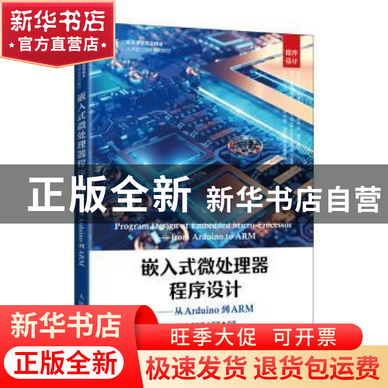 正版 嵌入式微处理器程序设计:从Arduino到ARM 唐光义,高俊锋,沙