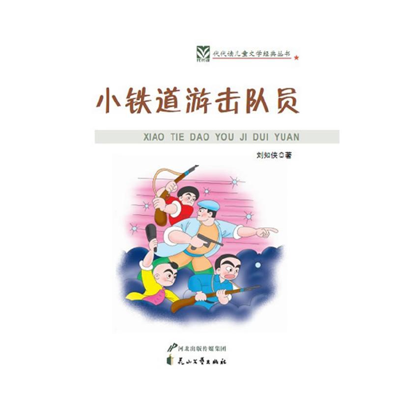 正版新书]代代读儿童文学经典:小铁道游击队员刘知侠 著97875511高清大图